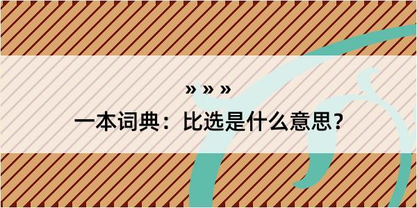 一本词典：比选是什么意思？