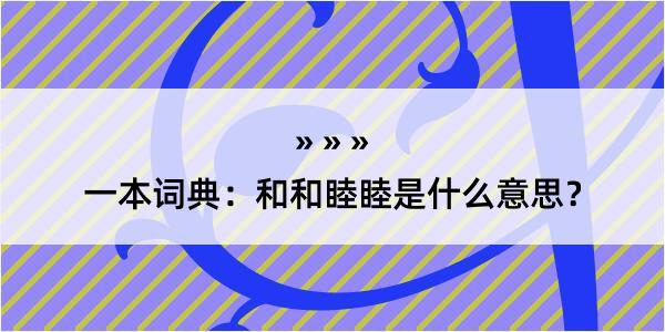 一本词典：和和睦睦是什么意思？