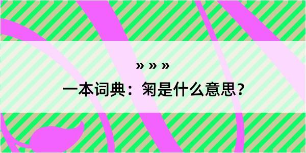 一本词典：匊是什么意思？