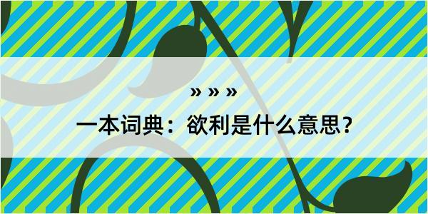 一本词典：欲利是什么意思？