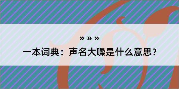 一本词典：声名大噪是什么意思？