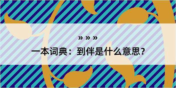 一本词典：到伴是什么意思？