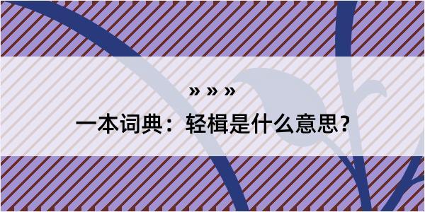 一本词典：轻楫是什么意思？