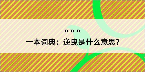 一本词典：逆曳是什么意思？