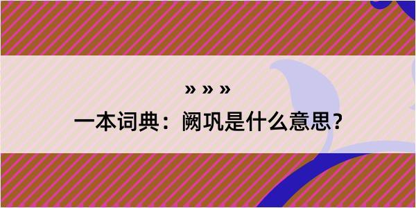 一本词典：阙巩是什么意思？