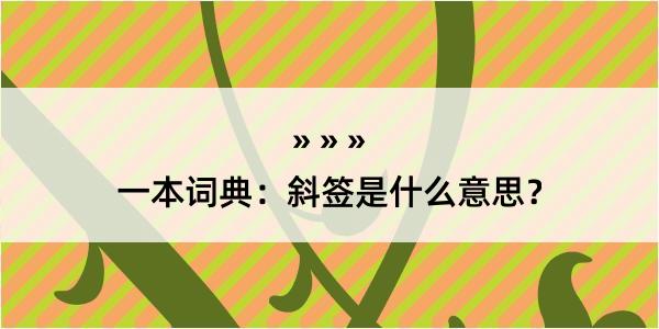 一本词典：斜签是什么意思？