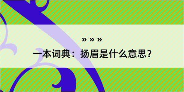 一本词典：扬眉是什么意思？