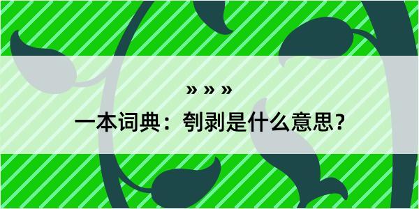 一本词典：刳剥是什么意思？