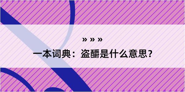 一本词典：盗釂是什么意思？