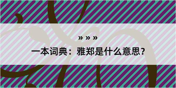 一本词典：雅郑是什么意思？