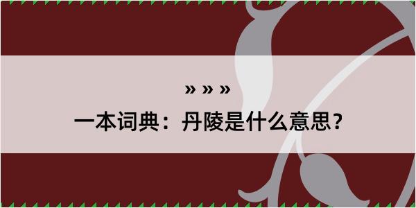 一本词典：丹陵是什么意思？