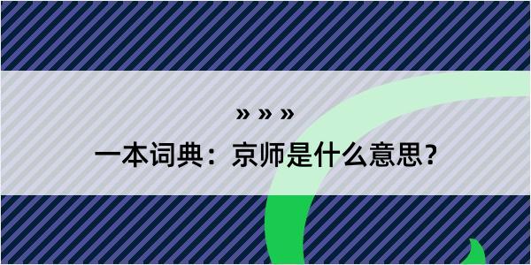 一本词典：京师是什么意思？