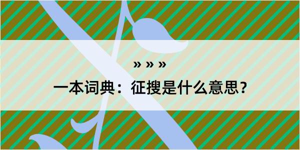 一本词典：征搜是什么意思？