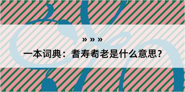 一本词典：耆寿耇老是什么意思？