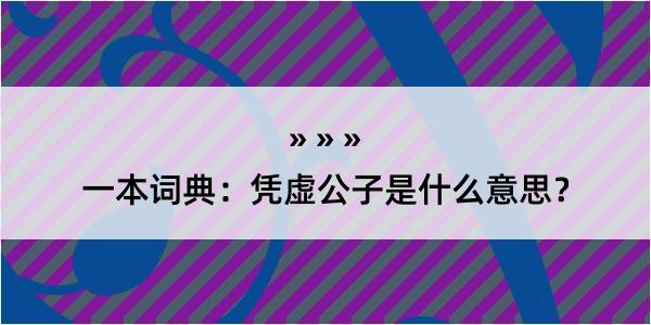 一本词典：凭虚公子是什么意思？