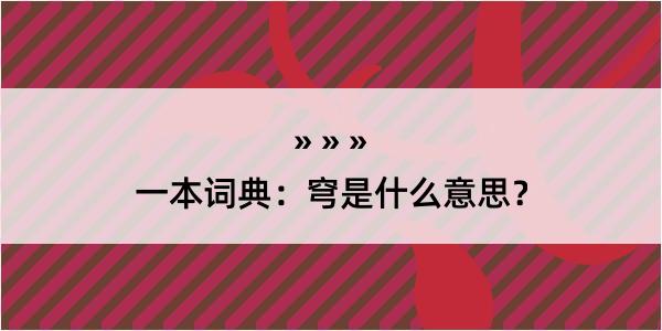 一本词典：穹是什么意思？