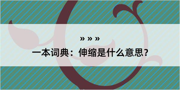 一本词典：伸缩是什么意思？