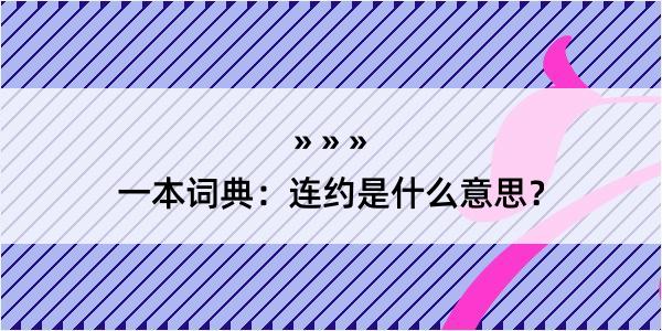 一本词典：连约是什么意思？