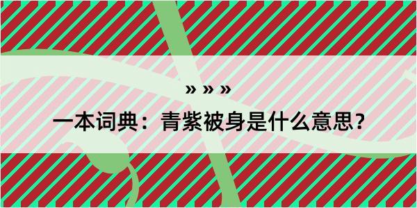 一本词典：青紫被身是什么意思？