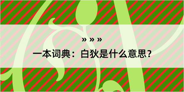 一本词典：白狄是什么意思？