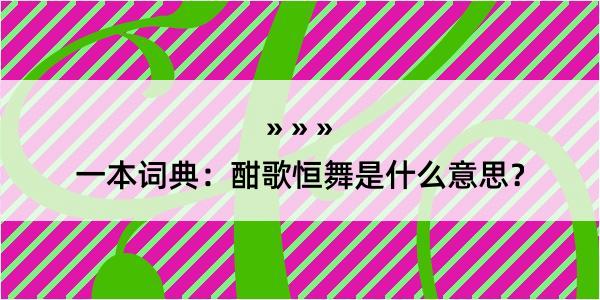 一本词典：酣歌恒舞是什么意思？