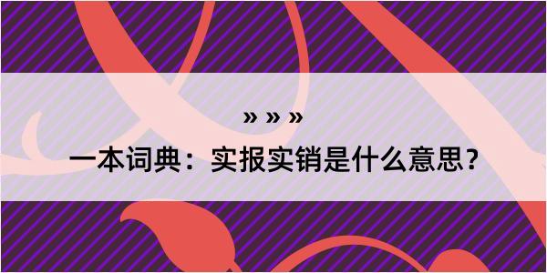 一本词典：实报实销是什么意思？