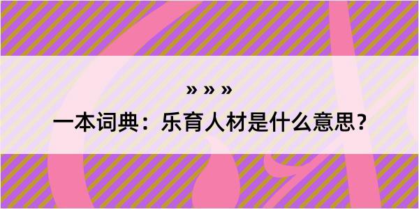 一本词典：乐育人材是什么意思？