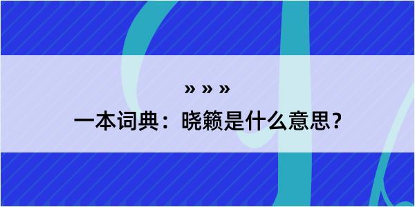 一本词典：晓籁是什么意思？