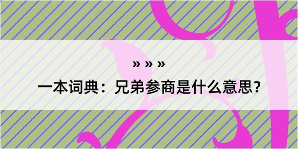 一本词典：兄弟参商是什么意思？