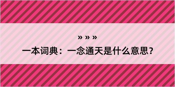 一本词典：一念通天是什么意思？