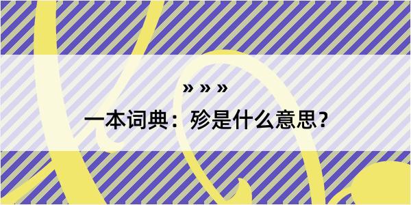 一本词典：殄是什么意思？