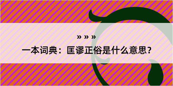 一本词典：匡谬正俗是什么意思？