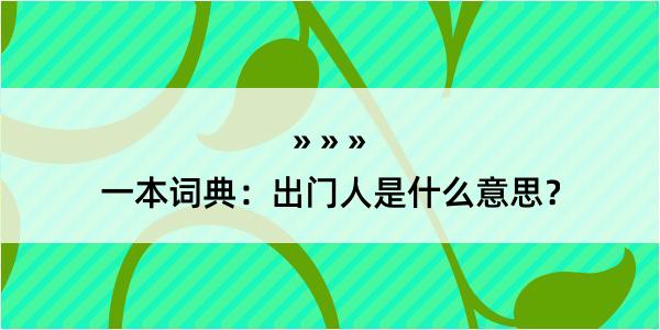 一本词典：出门人是什么意思？