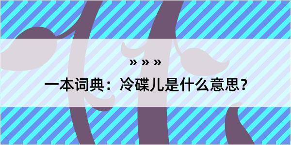 一本词典：冷碟儿是什么意思？