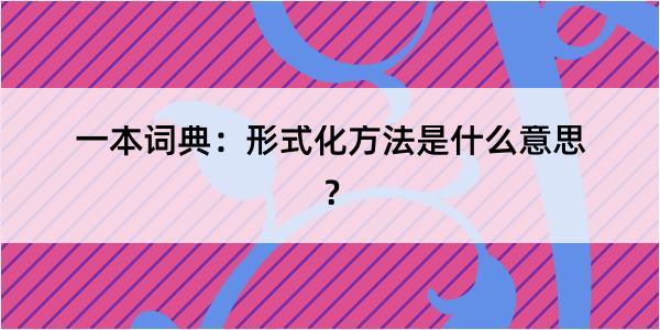 一本词典：形式化方法是什么意思？