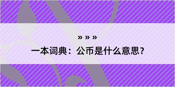 一本词典：公币是什么意思？