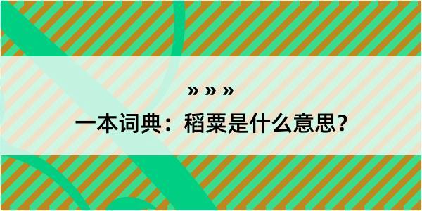 一本词典：稻粟是什么意思？