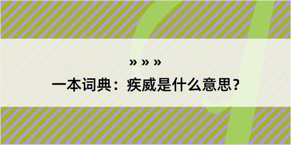 一本词典：疾威是什么意思？