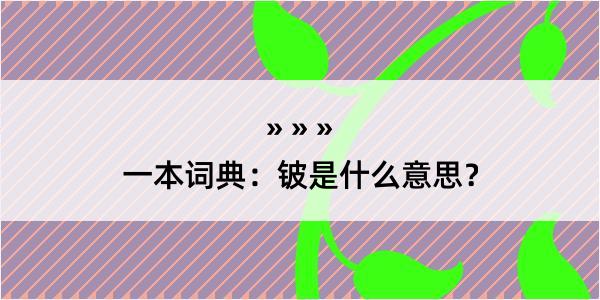 一本词典：铍是什么意思？