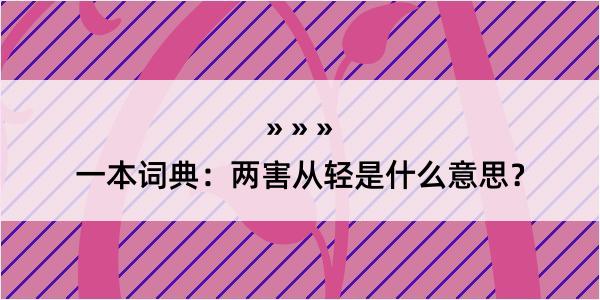 一本词典：两害从轻是什么意思？