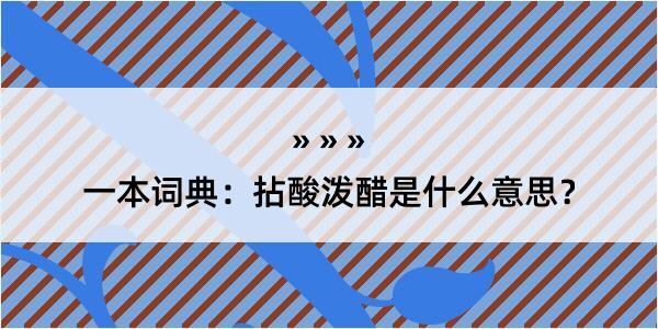 一本词典：拈酸泼醋是什么意思？