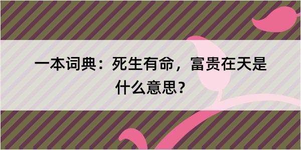 一本词典：死生有命，富贵在天是什么意思？