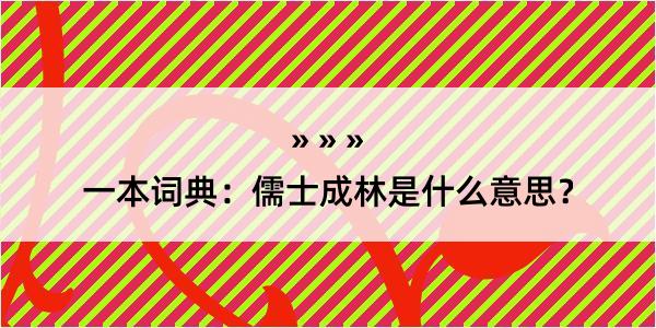 一本词典：儒士成林是什么意思？