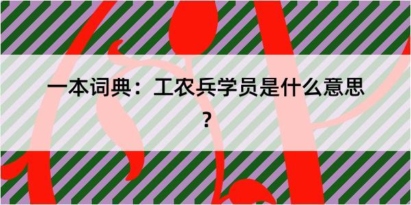 一本词典：工农兵学员是什么意思？