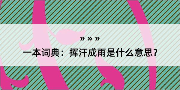 一本词典：挥汗成雨是什么意思？