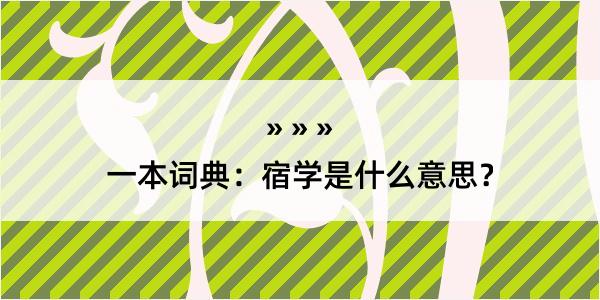 一本词典：宿学是什么意思？