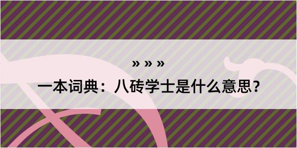 一本词典：八砖学士是什么意思？