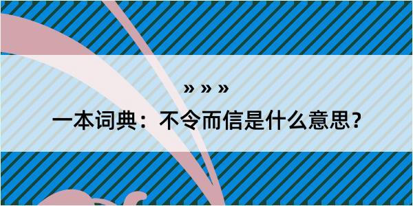 一本词典：不令而信是什么意思？