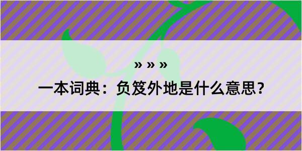 一本词典：负笈外地是什么意思？