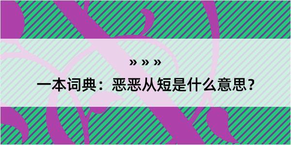 一本词典：恶恶从短是什么意思？